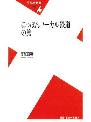 cover image of にっぽんローカル鉄道の旅